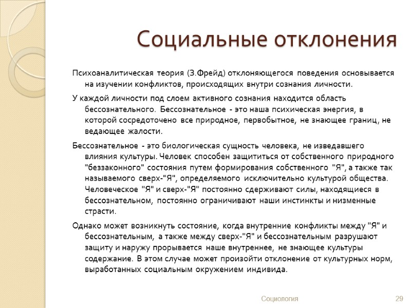 Социальные отклонения Психоаналитическая теория (З.Фрейд) отклоняющегося поведения основывается на изучении конфликтов, происходящих внутри сознания